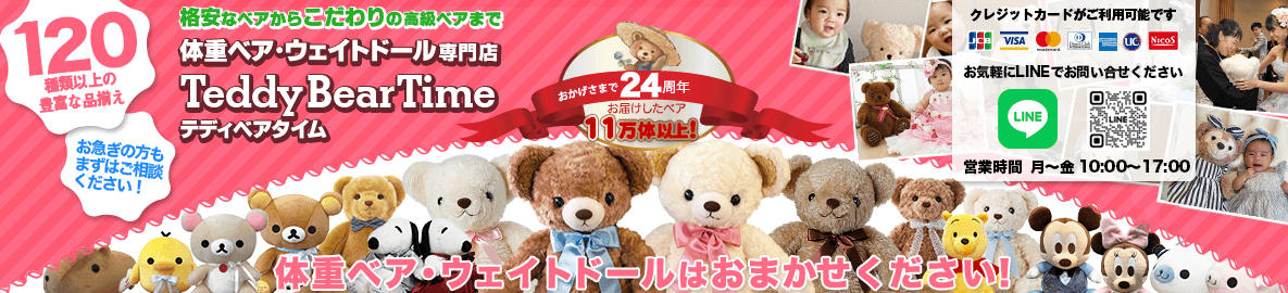 ウェイトベア・体重ベア・ウェイトドール専門店 テディベアタイム