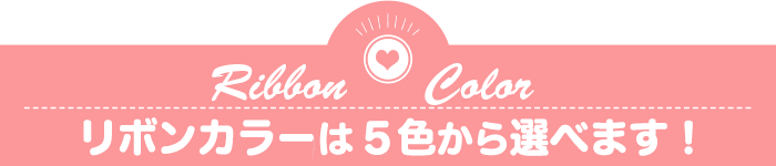リボンカラーは5色から選べます！