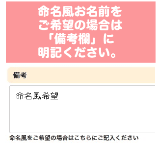 命名風をご希望の場合は「備考欄」に明記ください。