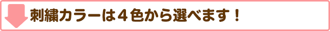↓刺繍カラーは4色から選べます！