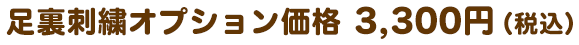 足裏刺繍オプション価格 3,000円（税込3,300円）