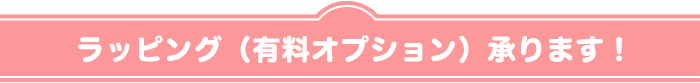ラッピングが無料サービス！