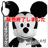 ミッキー ウェイトドール