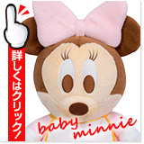 ベビーミニー ウェイトドール