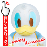 ベビードナルド ウェイトドール