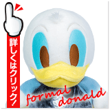 フォーマルドナルド ウェイトドール