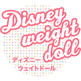 ディズニーウェイトドール