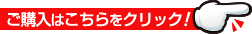 ご購入はこちらをクリック！