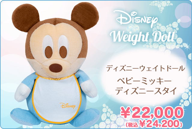 ディズニーウェイトドール ベビーミッキー ディズニースタイ