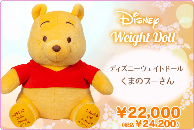 ディズニーウェイトドール くまのプーさん