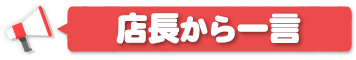 店長から一言