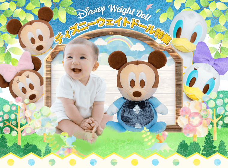 ディズニーウェイトドール特集