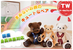 サンクステディベア：TW（トール&ウェイト）