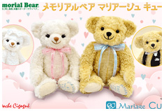 メモリアルベア マリアージュ キュート：生まれた時の身長と体重でお仕立てするオーダーメイドテディベア