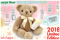 2018年限定メモリアルベア 秋冬モデル：生まれた時の身長と体重でお仕立てするオーダーメイドテディベア