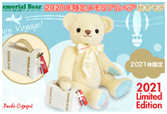 2021年限定メモリアルベア 秋冬モデル：生まれた時の身長と体重でお仕立てするオーダーメイドテディベア