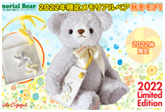 2022年限定メモリアルベア 秋冬モデル：生まれた時の身長と体重でお仕立てするオーダーメイドテディベア