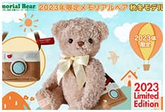 2023年限定メモリアルベア 秋冬モデル：生まれた時の身長と体重でお仕立てするオーダーメイドテディベア