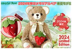 2024年限定メモリアルベア 春夏モデル：生まれた時の身長と体重でお仕立てするオーダーメイドテディベア