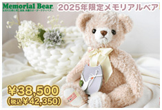 2025年限定メモリアルベア 秋冬モデル：生まれた時の身長と体重でお仕立てするオーダーメイドテディベア