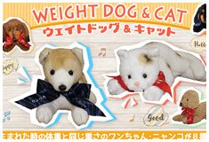 ウェイトドッグ＆キャット：生まれた時の体重と同じ重さのワンちゃん・ニャンコが勢揃い！