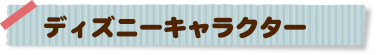 ディズニーキャラクター
