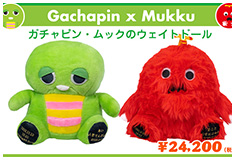 ガチャピン×ムック　ウェイトドール：あの人気キャラクターがウェイトドールに！