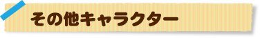 その他キャラクター