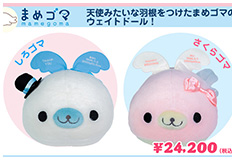 まめゴマ　ウェイトドール：サンエックスの人気キャラクターがウェイトドールに！