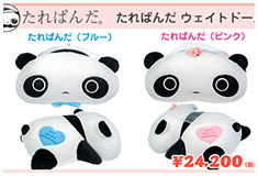 たれぱんだ　ウェイトドール：サンエックスの人気キャラクターがウェイトドールに！