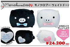 モノクロブー　ウェイトドール：サンエックスの人気キャラクターがウェイトドールに！