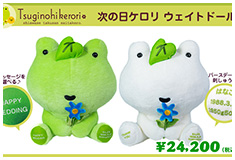 次の日ケロリ　ウェイトドール：サンエックスの人気キャラクターがウェイトドールに！