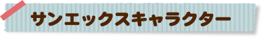 サンエックスキャラクター