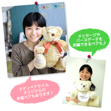 テディベアタイムオリジナルの体重ベアもあります♪メッセージやバースデータを刺繍できるベアも♪