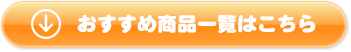 おすすめ商品一覧はこちら
