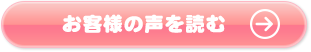お客様の声を読む