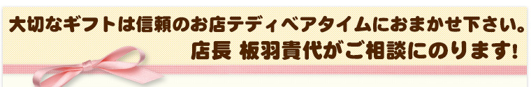 店長 板羽貴代がご相談にのります！