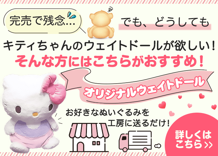 キティちゃんのウェイトドールが欲しい方には「オリジナルウェイトドール」がおすすめ！