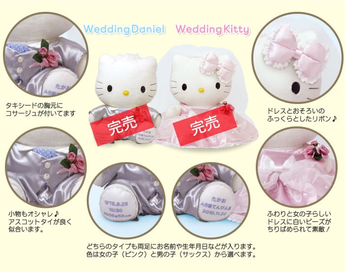 ウエディングキティとウエディングダニエルの可愛さをご紹介！
