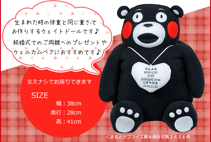 生まれた時の体重と同じ重さでお作りする「くまモン」のウェイトドールです♪結婚式でのご両親へのプレゼントやウェルカムベアにおすすめです♪