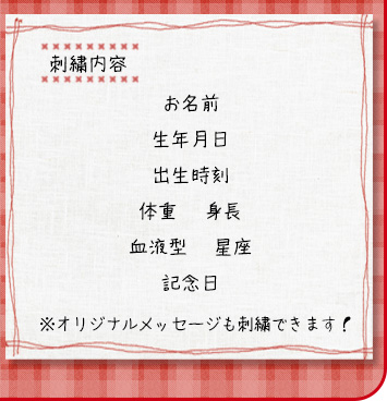 【刺繍内容】お名前・生年月日・出生時刻体重・身長・血液型・星座・記念日※オリジナルメッセージも刺繍できます！
