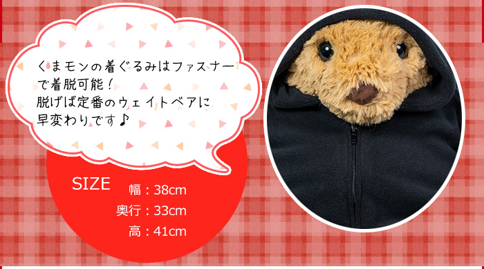 くまモンの着ぐるみはファスナーで着脱可能 !脱げば定番のウェイトベアに早変わりです♪