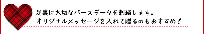 足裏に大切なバースデータを刺繍します。オリジナルメッセージを入れて贈るのもおすすめ！