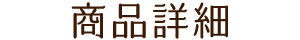 商品詳細