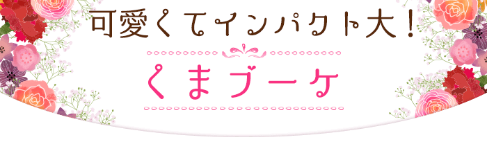 可愛くてインパクト大！くまブーケ