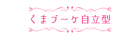 くまブーケ自立型