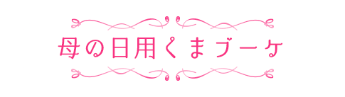 母の日用くまブーケ