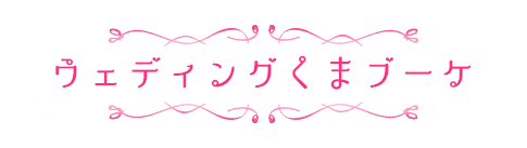 ウェディングくまブーケ