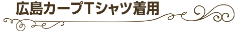 広島カープＴシャツ着用