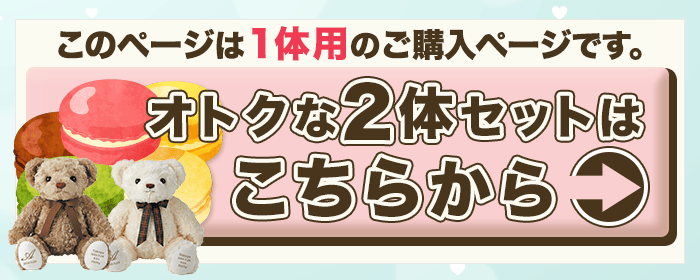 オトクな2体セットはこちらから
